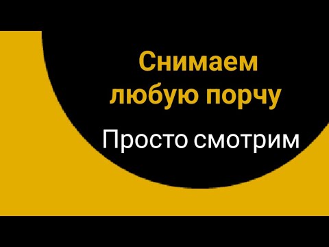 Снимаем Любую Порчу, Сглаз. Просто Смотрим.