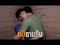 หนีตามกัน : คติธรรม 3D EP.111