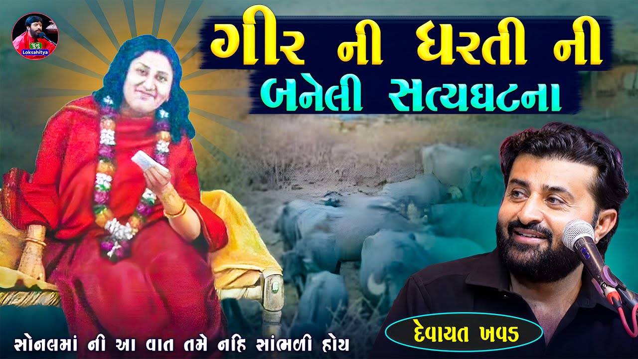 ગીર ની ધરતી ની બનેલી સત્ય ઘટના | સોનલમાં ની વાત | Devayat Khavad | Sonal Ma Ni Vat | Junu Loksahitya