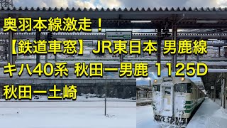 【鉄道車窓】JR東日本 男鹿線 キハ40系 秋田ー男鹿 1125D 秋田ー土崎