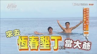 [ENG SUB]Traveling To Hengchun, Kenting, Taiwan 20170612 Super Taste(HD)