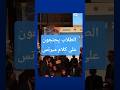 طلاب يغادرون احتجاجا خلال كلمة ميرتس