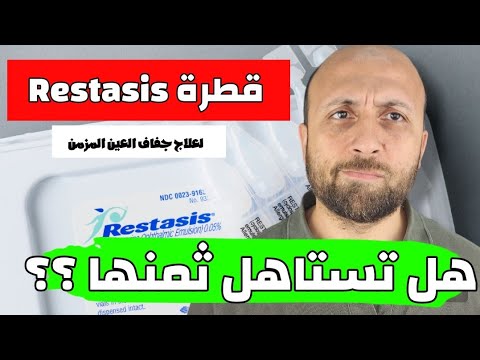 سر استخدام قطرة  فى جفاف العين المزمن