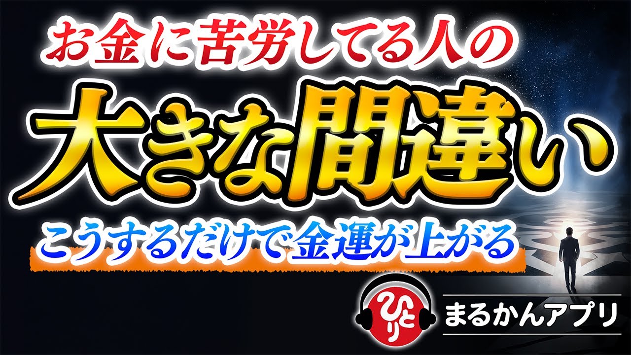 【斎藤一人】報われない苦労の間違いに気づくだけで利益は3倍になる！日本人にとってコレを知ってるだけで生活は劇的に良くなります