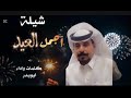 اجمل العيد يوم تعايدوني كلمات واداء ابوبدر 