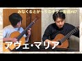 クラシックギター「アヴェ・マリア」Ｆ.シューベルト ギターデュオ guitar duo