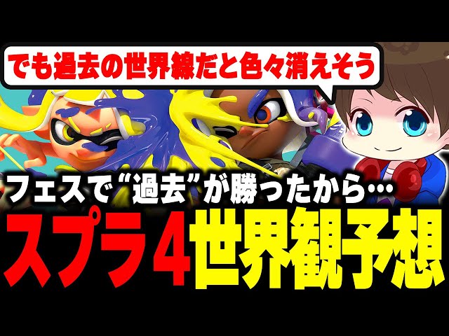 Splatoon 10th Anniversary! Melon predicts the world of Splatoon 4