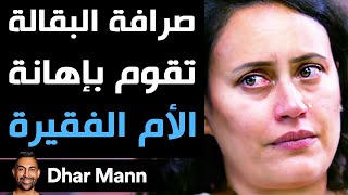 Dhar Mann | صرافة البقالة تقوم بإهانة الأم الفقيرة