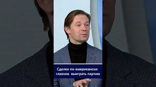 Сделки по американски: главное — выиграть партию