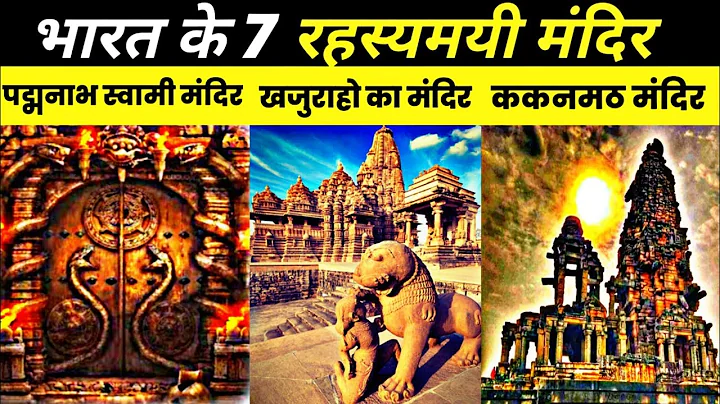 भारत के 7 सबसे रहस्यमयी मंदिरों का जानिए रहस्य? | 7 mysterious temples of india