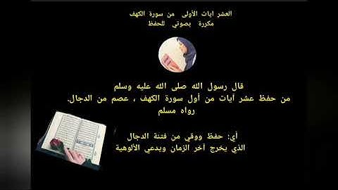 العشر ايات الأولى من سورة الكهف  مكررة بصوتي للحفظ