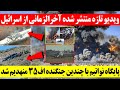 ویدیو تازه منتشر شده آخرالزمانی از اسرائیل پایگاه نواتیم با چندین جنگنده F35 منهدیم شد ویدیو تازه منتشر شده آخرالزمانی از اسرائیل پایگاه نواتیم با چندین جنگنده F35 منهدیم شد