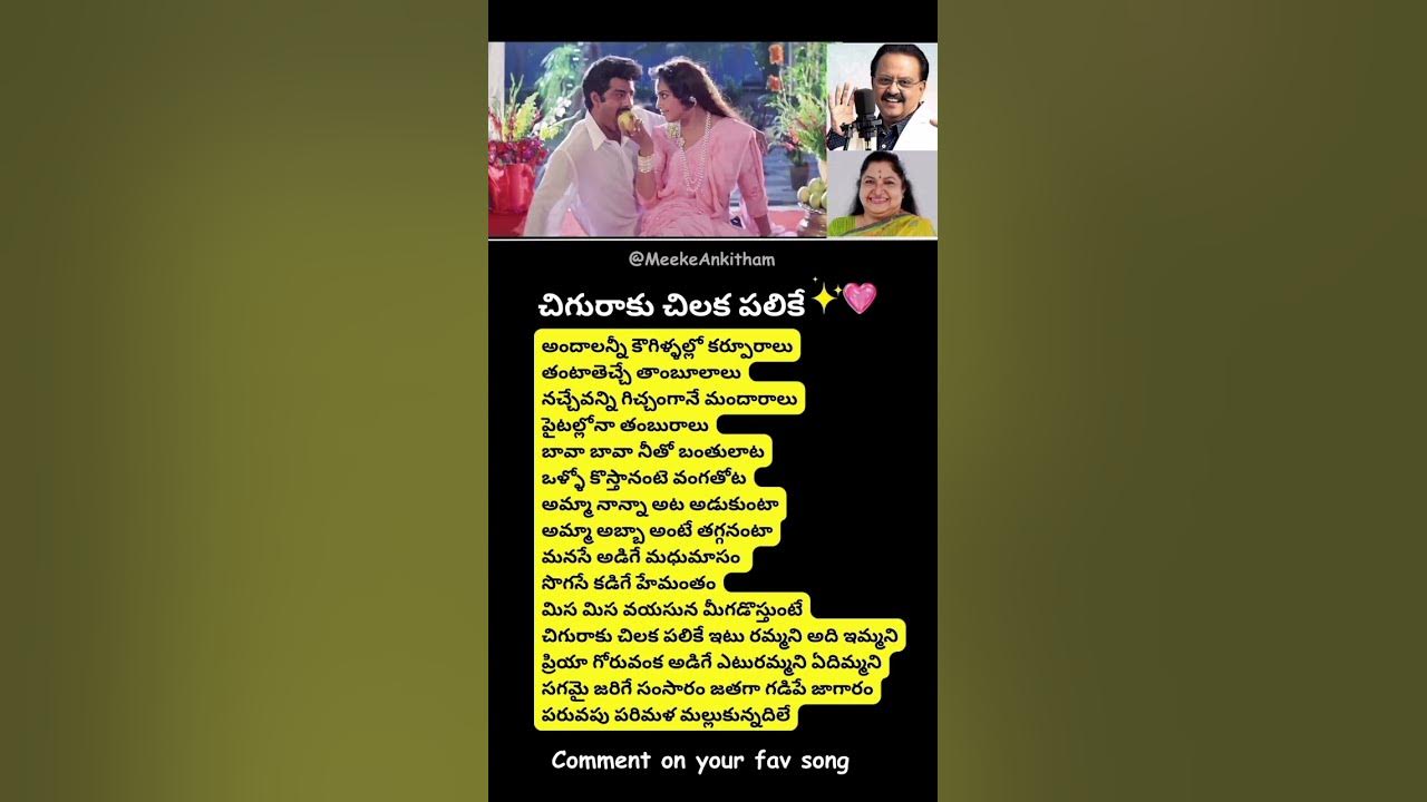#MuddulaMogudu - Chiguraku Chilaka palike Lyrical Song l #MeekeAnkitham