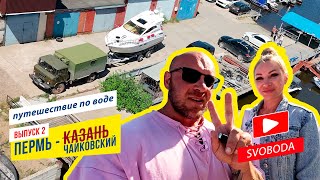 видео: Пермь - Казань! Путешествие по воде то есть на телеге. Приплыли, ремонт яхты, жестко попали! Часть 2 картинка: Пермь - Казань! Путешествие по воде то есть на телеге. Приплыли, ремонт яхты, жестко попали! Часть 2