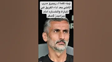 وج ه كلمة لـ ريبيرو مدرب الأهلي بعد أداء الفريق اكسبلور كومنتير 