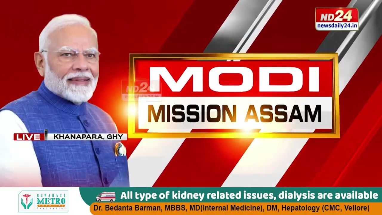 প্ৰধানমন্ত্ৰী নৰেন্দ্ৰ মোদীৰ অসম ভ্ৰমণৰ আজি দ্বিতীয়টো দিন