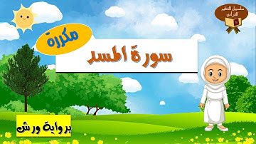 سورة المسد برواية ورش ـ قرءان كريم مجود ـ مكررة