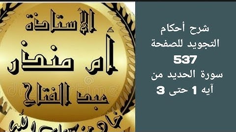 شرح أحكام التجويد لسورة الحديد من آيه 1 حتى 3 من صفحة 537 @tajweedkoraan