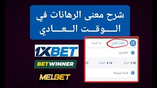 1- شرح جميع انواع الرهانات في مباريات كرة القدم بالوقت العادي melbet betwinner 1xbet screenshot 3