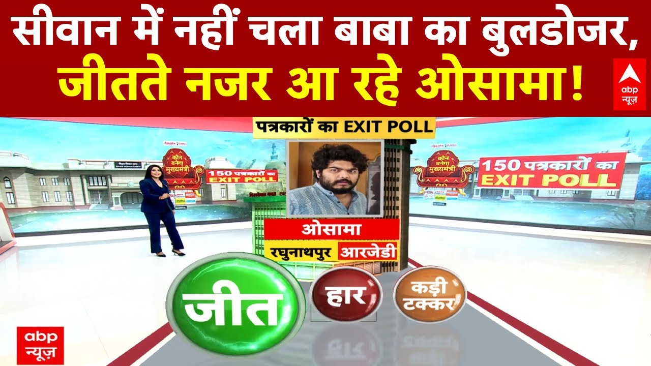 Bihar Exit Poll 2025: Siwan से जीत की ओर बढ़ रहे हैं ओसामा!  | Bihar Election | Shahabuddin
