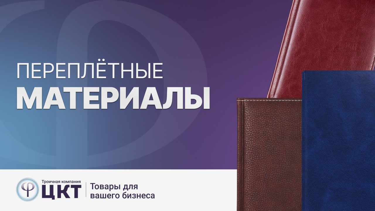 Переплётные материалы: Имитлин, Бумвинил, Баладек, Конкорд, Ляссе ...