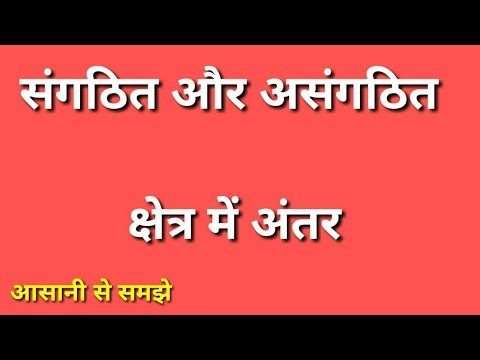 वीडियो: क्या असंगठित क्षेत्र का मतलब है?