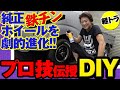 【DIY】純正ホイールを缶スプレーなどで劇的進化!│プロの技を伝授します!