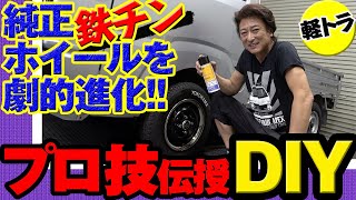 【DIY】純正ホイールを缶スプレーなどで劇的進化!│プロの技を伝授します!