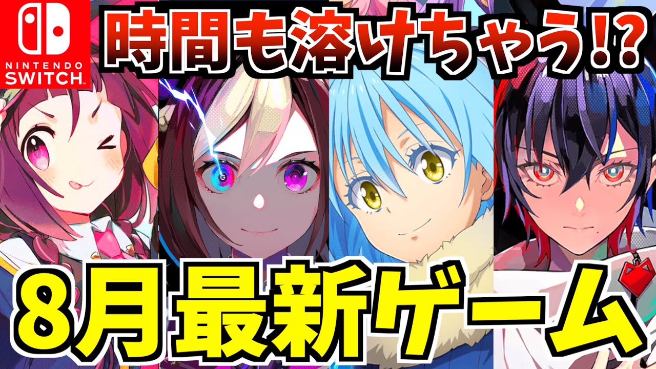 【Switch】2024年8月新作ゲーム紹介!時間が溶ける Switch 新作 ソフトが多数発売される!?【スイッチ おすすめソフト ...
