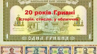 История Гривни за 20 лет в лицах. Украина. Валюта. Деньги. Люди(История Гривни за 20 лет в лицах. Украина. Валюта. Деньги. Люди. Председатели Нацбанка - кто и что делал. Почему..., 2016-09-02T08:10:55.000Z)