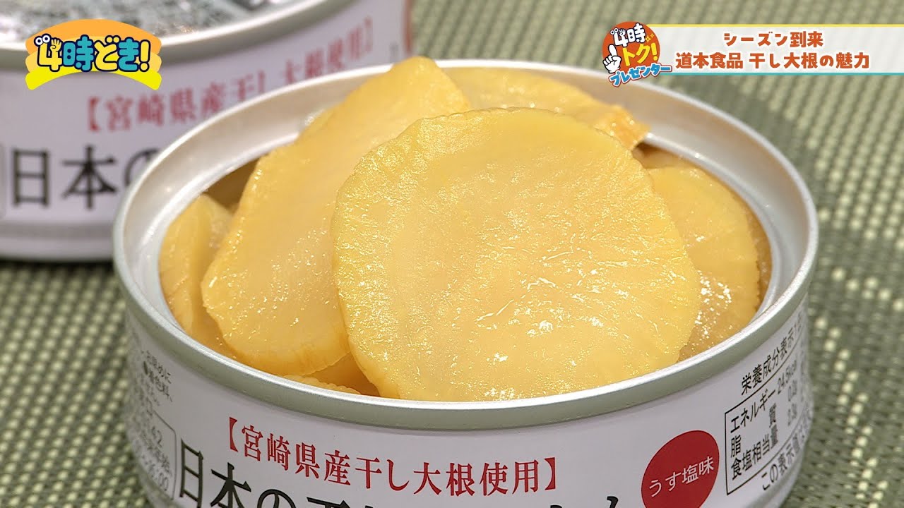 たくあん 日本缶詰大賞グランプリも獲得！道本食品のたくあん 2024年11月27日
