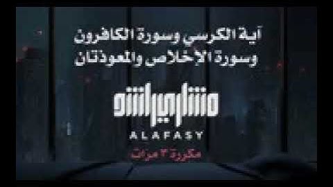 سورة(الكافرون وسورة الاخلاص والمعوذتان وآية الكرسي )مكرره ٣ مرات