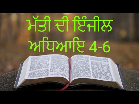 ਮੱਤੀ ਦੀ ਇੰਜੀਲ ਅਧਿਆਇ 4-6 | Mathew Chapter 4-6 | 2022