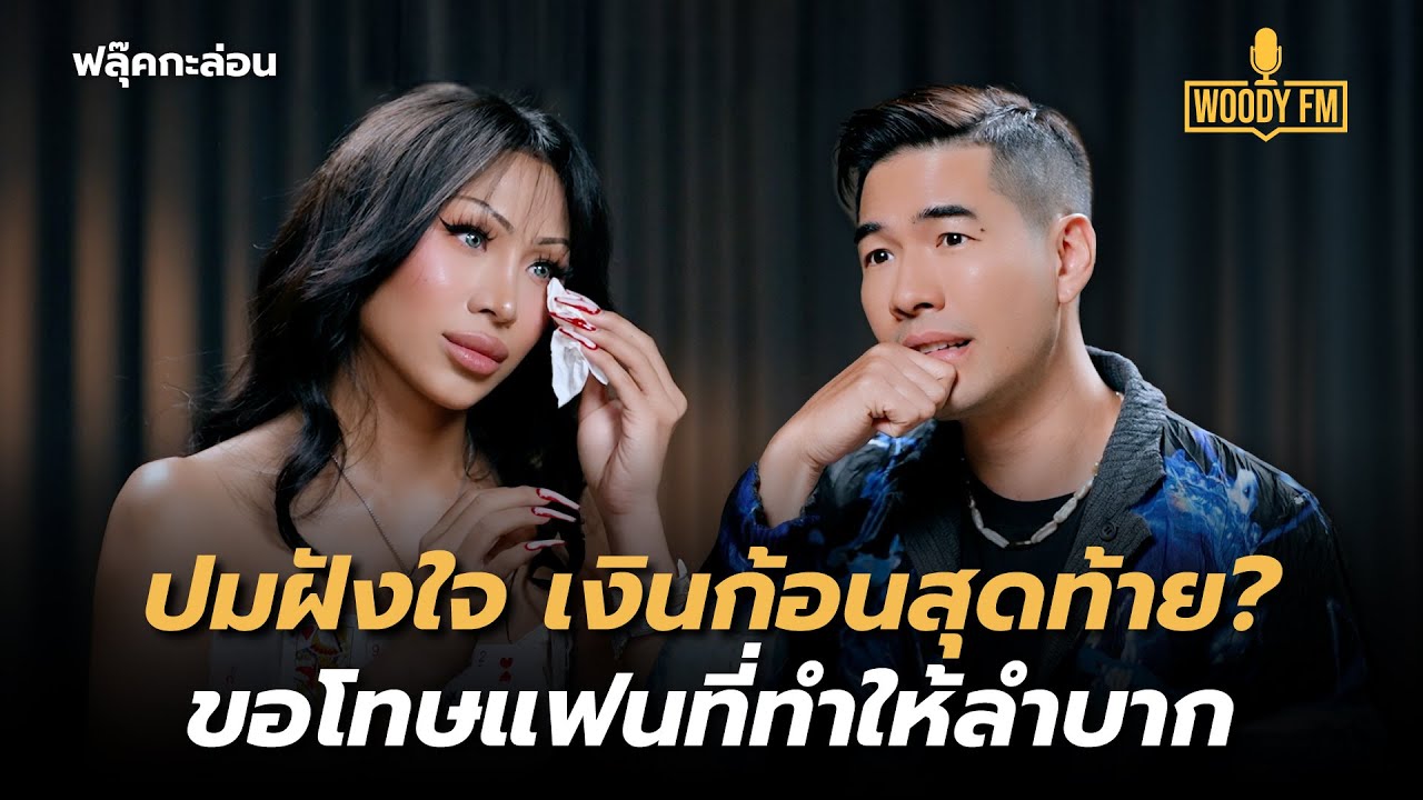 “ฟลุ๊คกะล่อน” แม่อยากให้มีเมียแก่ โดนไล่ออกจากบ้าน รับไม่ได้มีแฟนเป็นผู้ชาย? | WOODY FM
