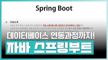 스프링부트 프레임워크의 기본적인 사용법부터  CRUD 데이터베이스 연동 처리까지! | Java Spring Boot 프레임워크 제대로 배우기 | 취업·실무·창업 | 에어클래스