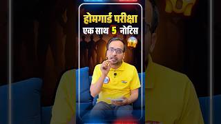 Home Guard Exam Update | होमगार्ड परीक्षा | एक साथ 5 नोटिस