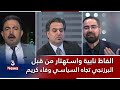 البرزنجي يتجاوز على السياسي الكوردي وفاء كريم 
