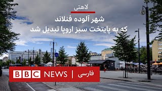 لاهتی؛ شهر آلوده فنلاند که به پایتخت سبز اروپا تبدیل شد