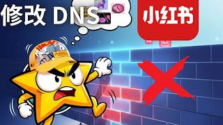 小紅書被封鎖？不用翻牆！修改 DNS 法 (8.8.8.8) 就能看小紅書了！