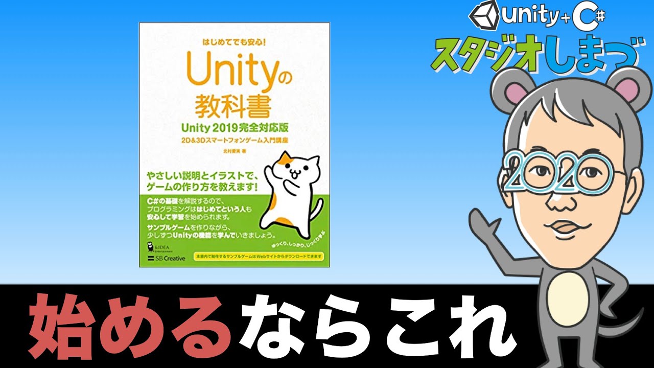 Unity本レビュー Unityの教科書 について解説します 初心者向け ゲームの作り方の流れを知りたい方向けの本です ただ欠点もあるので対策も説明します Youtube