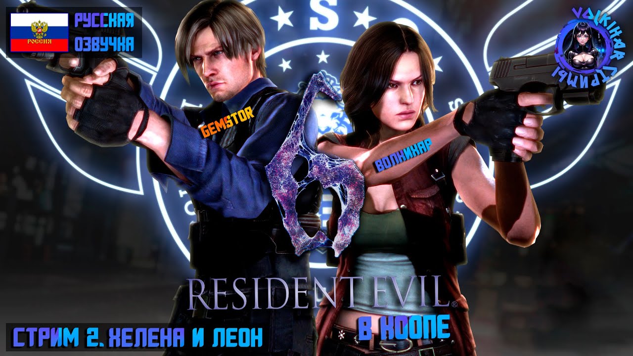 RESIDENT EVIL 6 - ПРОХОЖДЕНИЕ В КООПЕ С GEMSTOR | СТРИМ 2 | 