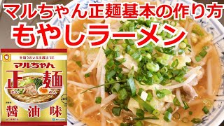 マルちゃん正麺 醤油味 基本の作り方 簡単料理 インスタントラーメン アレンジ もやし醤油ラーメン Youtube