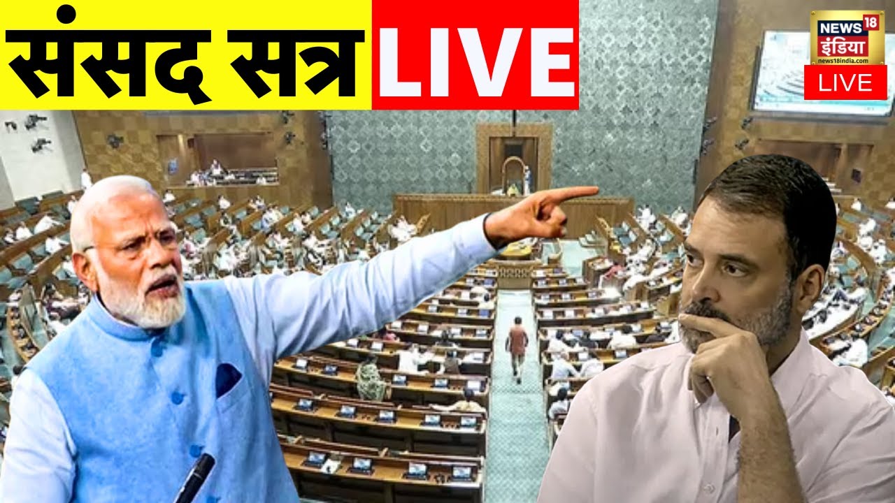 Parliament Monsoon Session LIVE : Lok Sabha और Rajya Sabha में भारी हंगामा | PM Modi | Rahul Gandhi