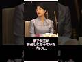 宮中晩餐会での承子女王のドレス🩶#天皇御一家の素晴らしさ#高円宮#高円宮憲仁親王#高円宮久子様#憲仁親王妃久子殿下#憲仁親王妃久子様#久子様#承子様#承子女王