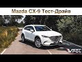 Mazda CX-9 2021. Премиум от Mazda. Тест-Драйв.