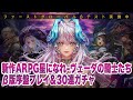 【星になれ-ヴェーダの騎士たち】β版序盤プレイ&30連ガチャ