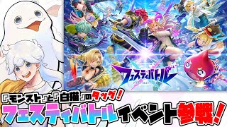 【フェスティバトル/#PR 】フェスバ祭参戦！参加型で一緒に遊ぶぞーッ！【白・まろやか】
