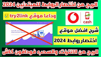 هل موقع try2link افضل موقع اختصار روابط 2024 | Cpm 20$ | xdabo | الربح من اختصار الروابط 2024