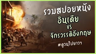 #รวมสปอยหนัง  "อินเดีย Vs จักรวรรดิอังกฤษ" #ดูวนไปยาวๆ