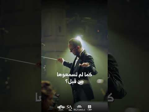 استمتعوا بأنغام الموسيقى الحضرمية والخليجية بأُسلوب فريد